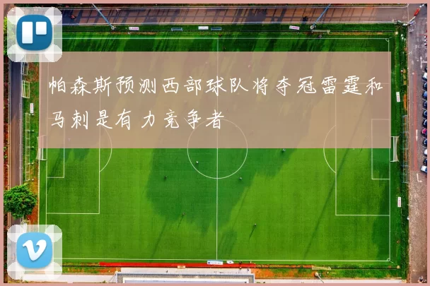 帕森斯预测西部球队将夺冠雷霆和马刺是有力竞争者