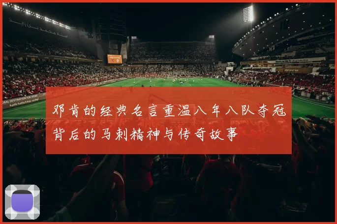 邓肯的经典名言重温八年八队夺冠背后的马刺精神与传奇故事