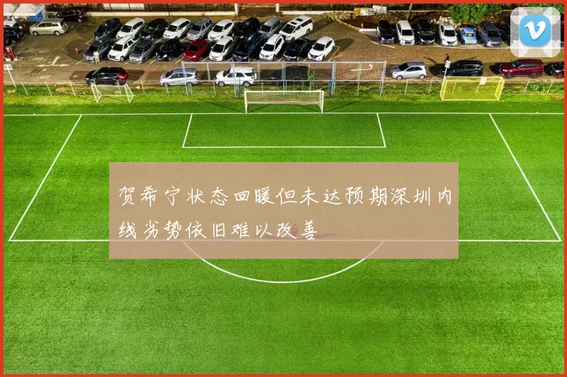 贺希宁状态回暖但未达预期深圳内线劣势依旧难以改善
