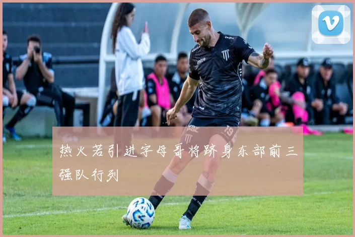 热火若引进字母哥将跻身东部前三强队行列