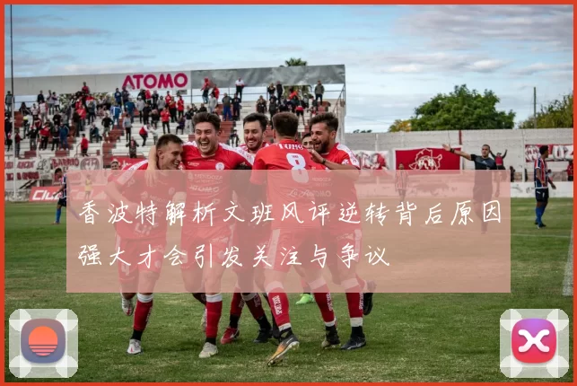 香波特解析文班风评逆转背后原因强大才会引发关注与争议