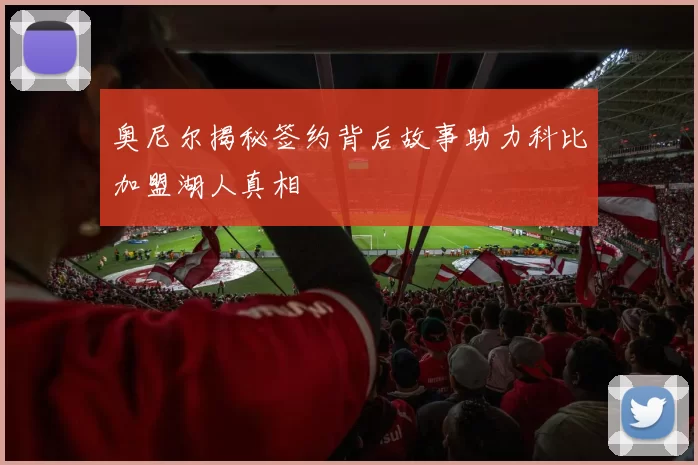 奥尼尔揭秘签约背后故事助力科比加盟湖人真相