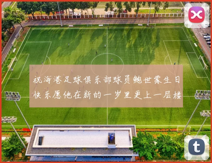 祝海港足球俱乐部球员鲍世蒙生日快乐愿他在新的一岁里更上一层楼