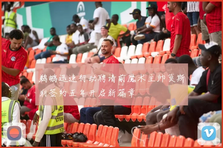 鹈鹕迅速行动聘请前魔术主帅莫斯利签约五年开启新篇章