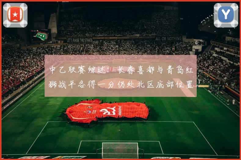 中乙联赛综述:长春喜都与青岛红狮战平各得一分仍处北区底部位置